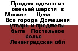 Продам одеяло из овечьей шерсти  в Москве.  › Цена ­ 1 200 - Все города Домашняя утварь и предметы быта » Постельное белье   . Ленинградская обл.